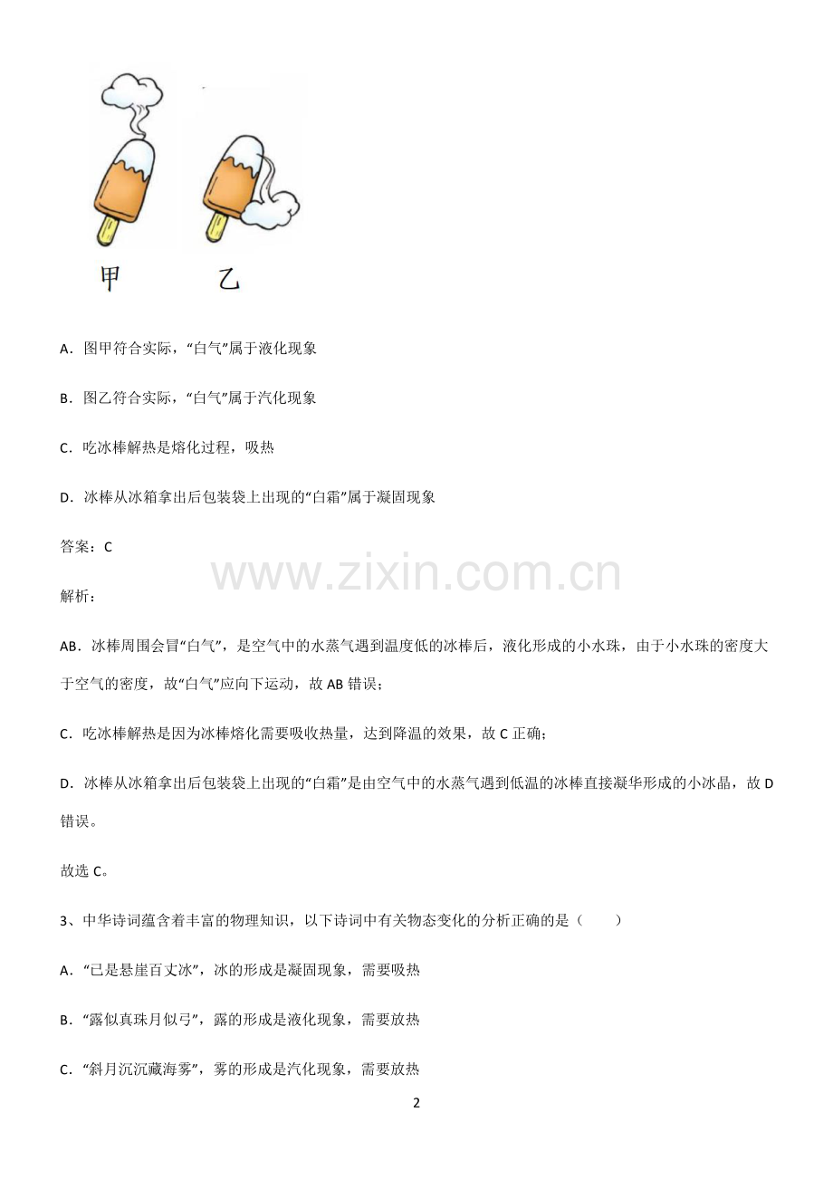 通用版八年级物理物态变化考点题型与解题方法.pdf_第2页
