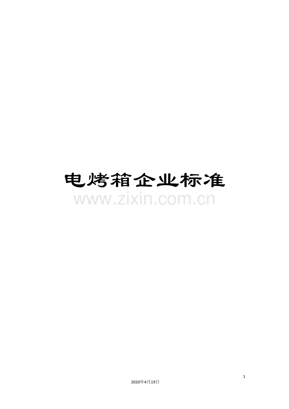 电烤箱企业标准范文.doc_第1页