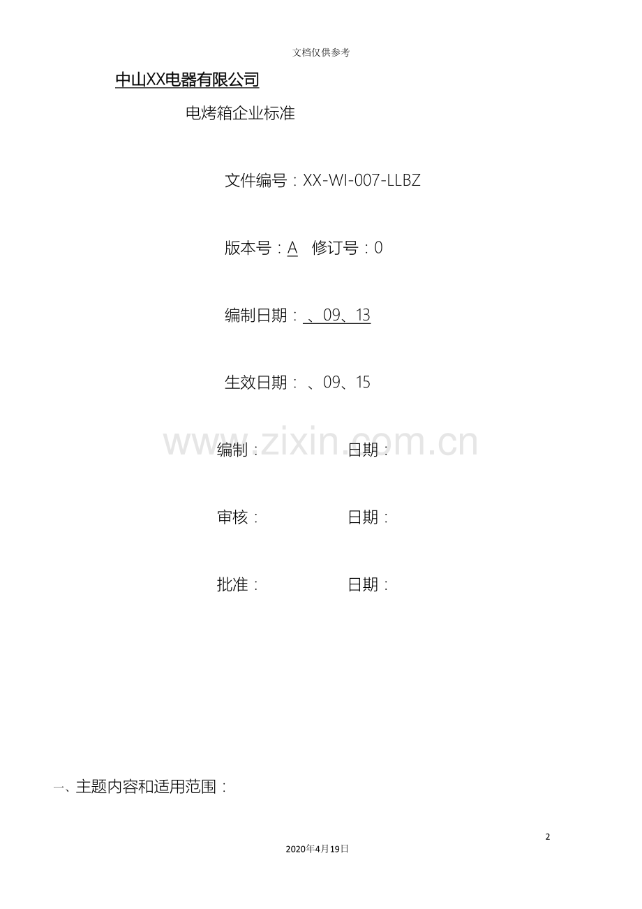 电烤箱企业标准范文.doc_第2页