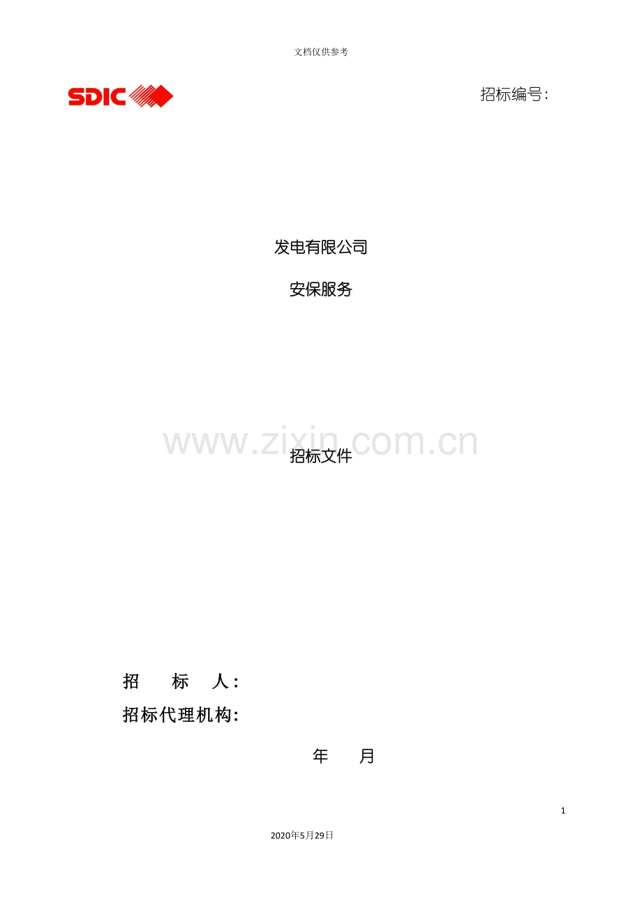 发电有限公司安保服务招标文件.doc_第2页