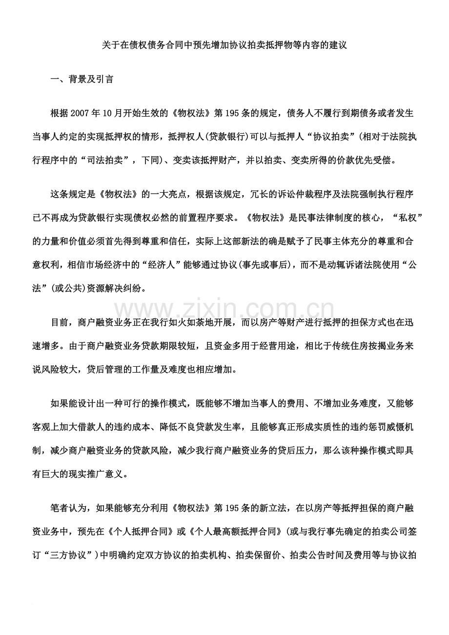 关于在债权债务合同中预先增加协议拍卖抵押物等内容的建议.doc_第2页