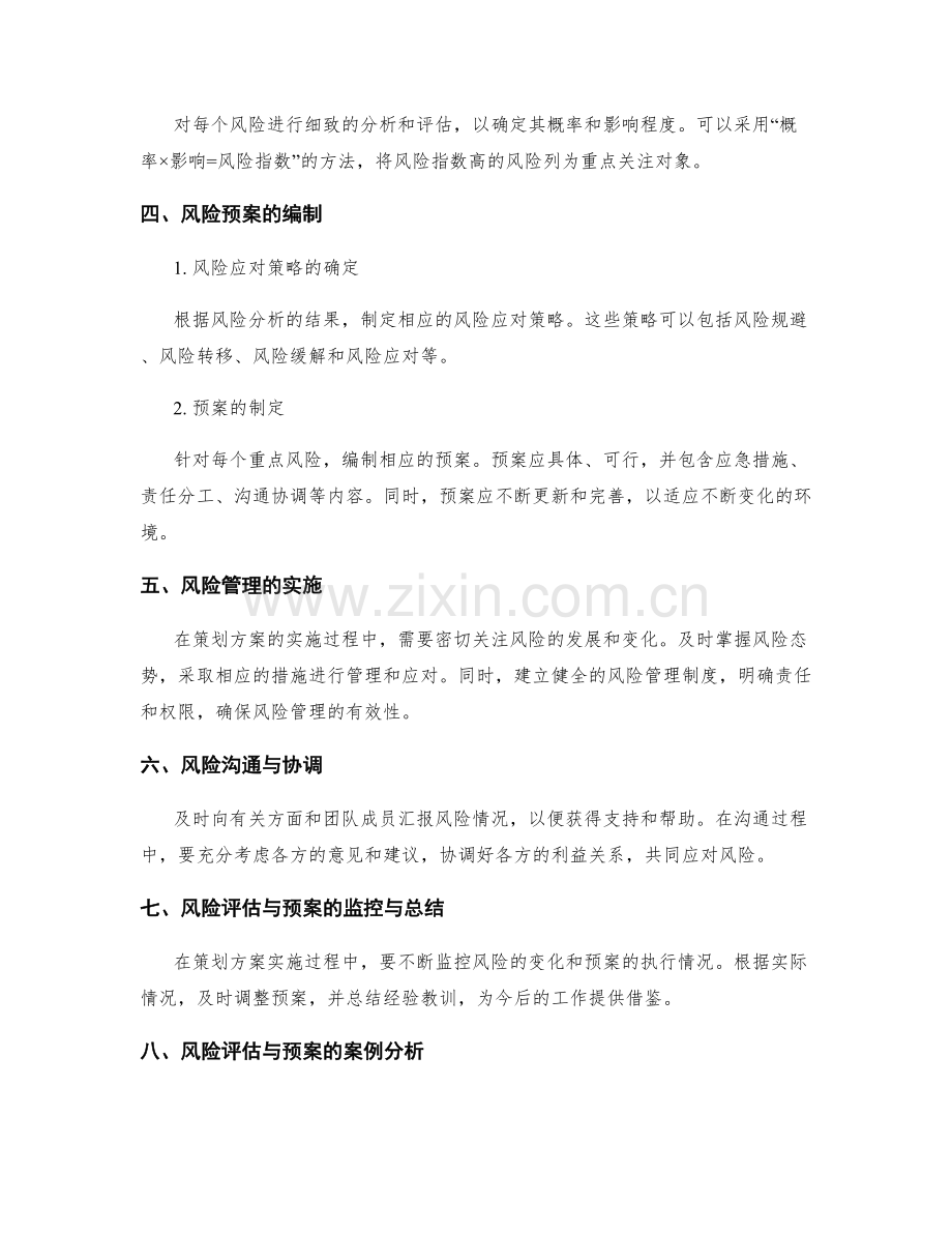 策划方案中的风险评估与预案.docx_第2页