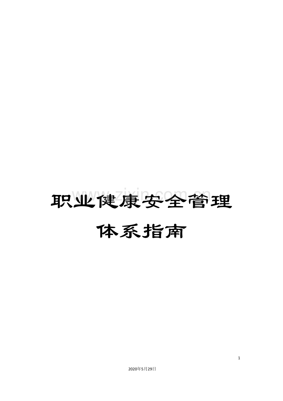 职业健康安全管理体系指南.doc_第1页