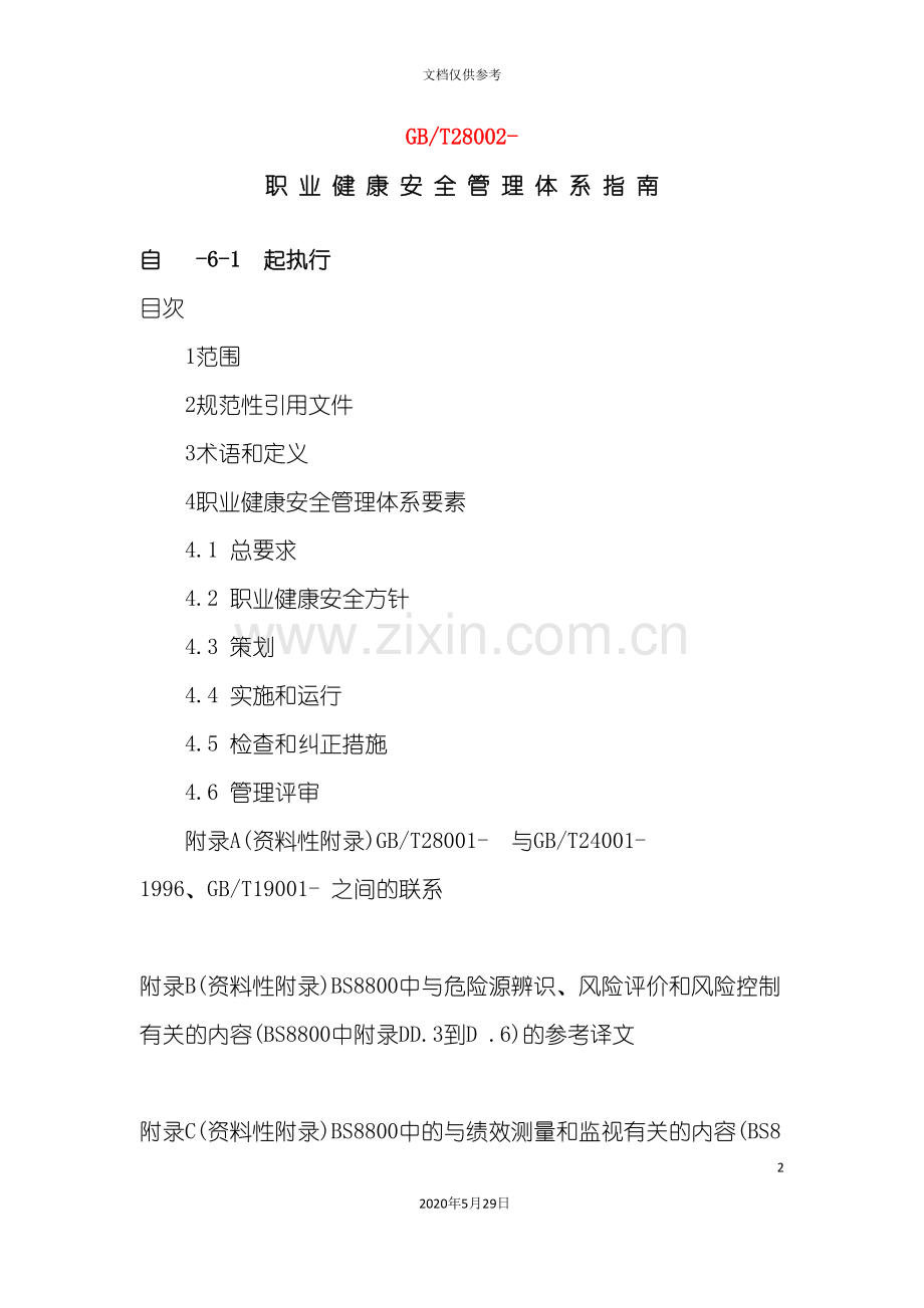 职业健康安全管理体系指南.doc_第2页