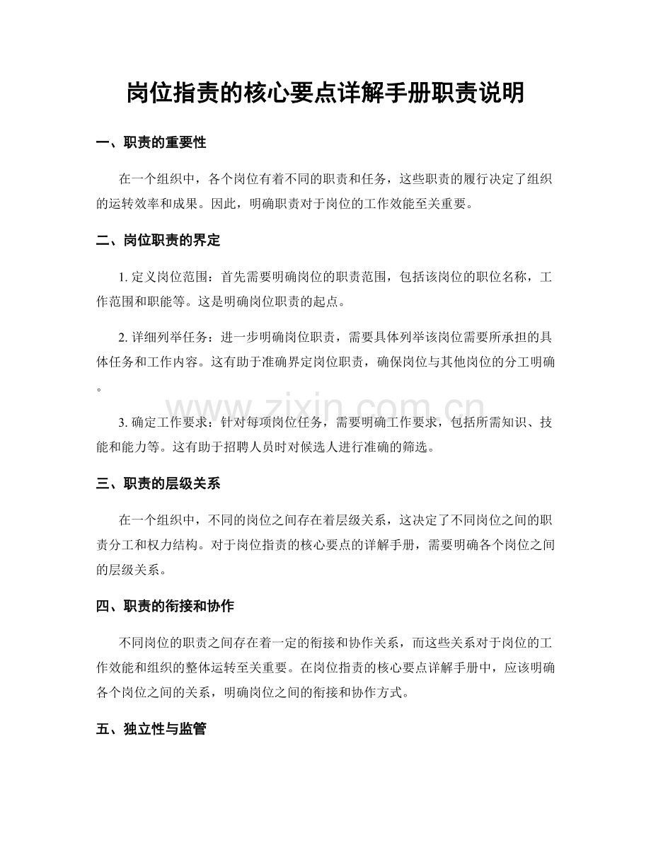 岗位职责的核心要点详解手册职责说明.docx_第1页