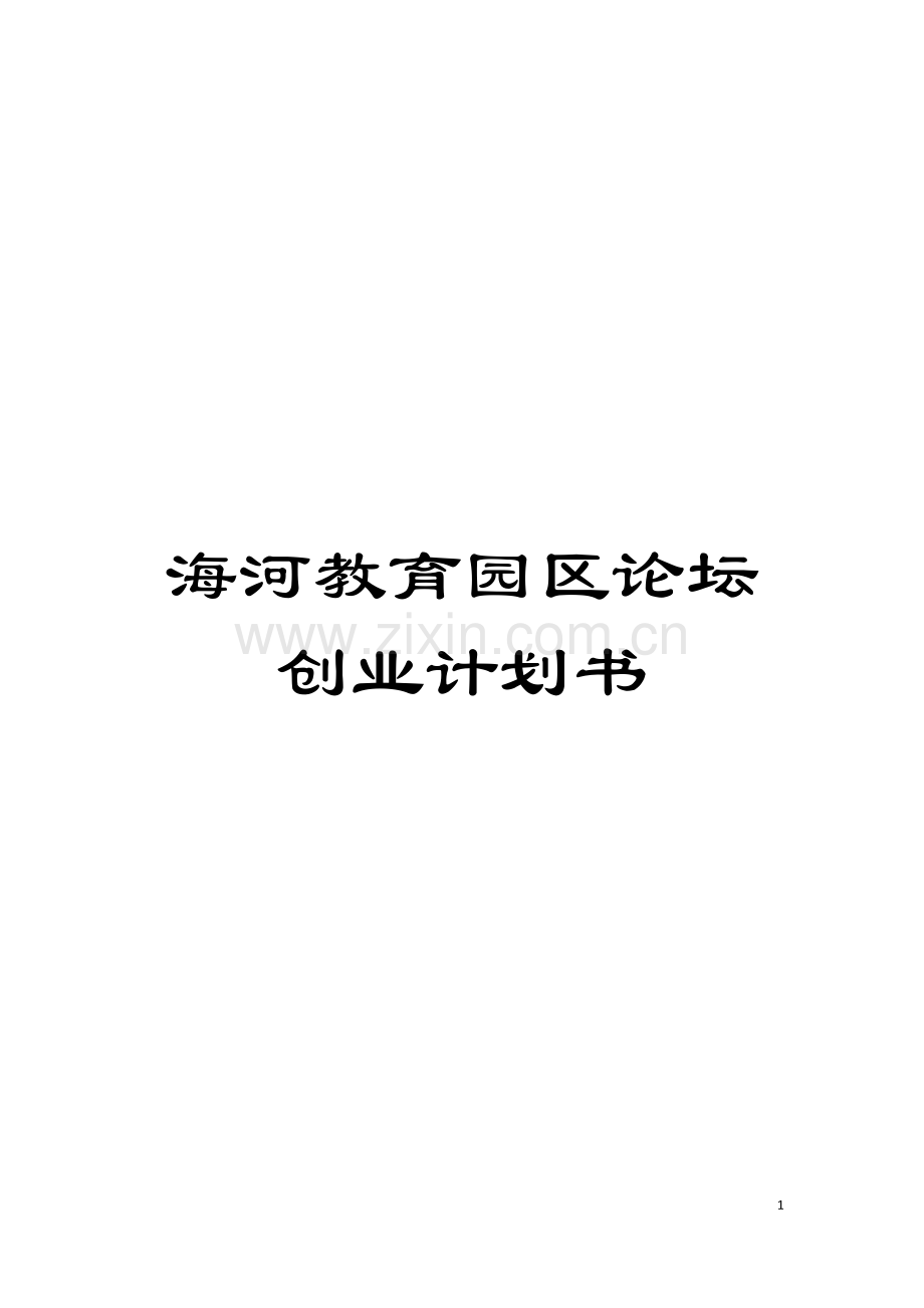 海河教育园区论坛创业计划书模板.doc_第1页