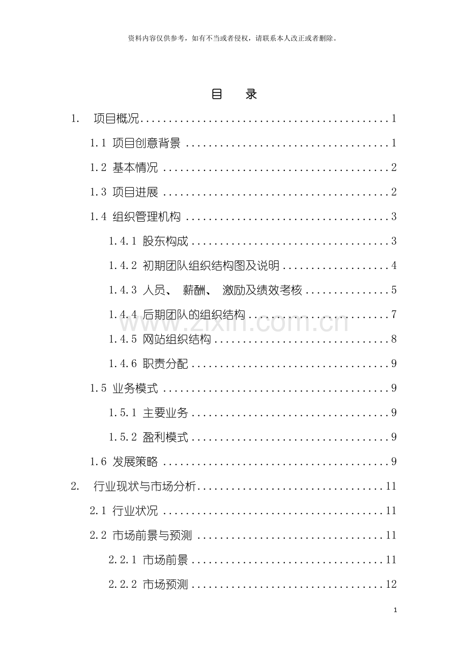 海河教育园区论坛创业计划书模板.doc_第2页