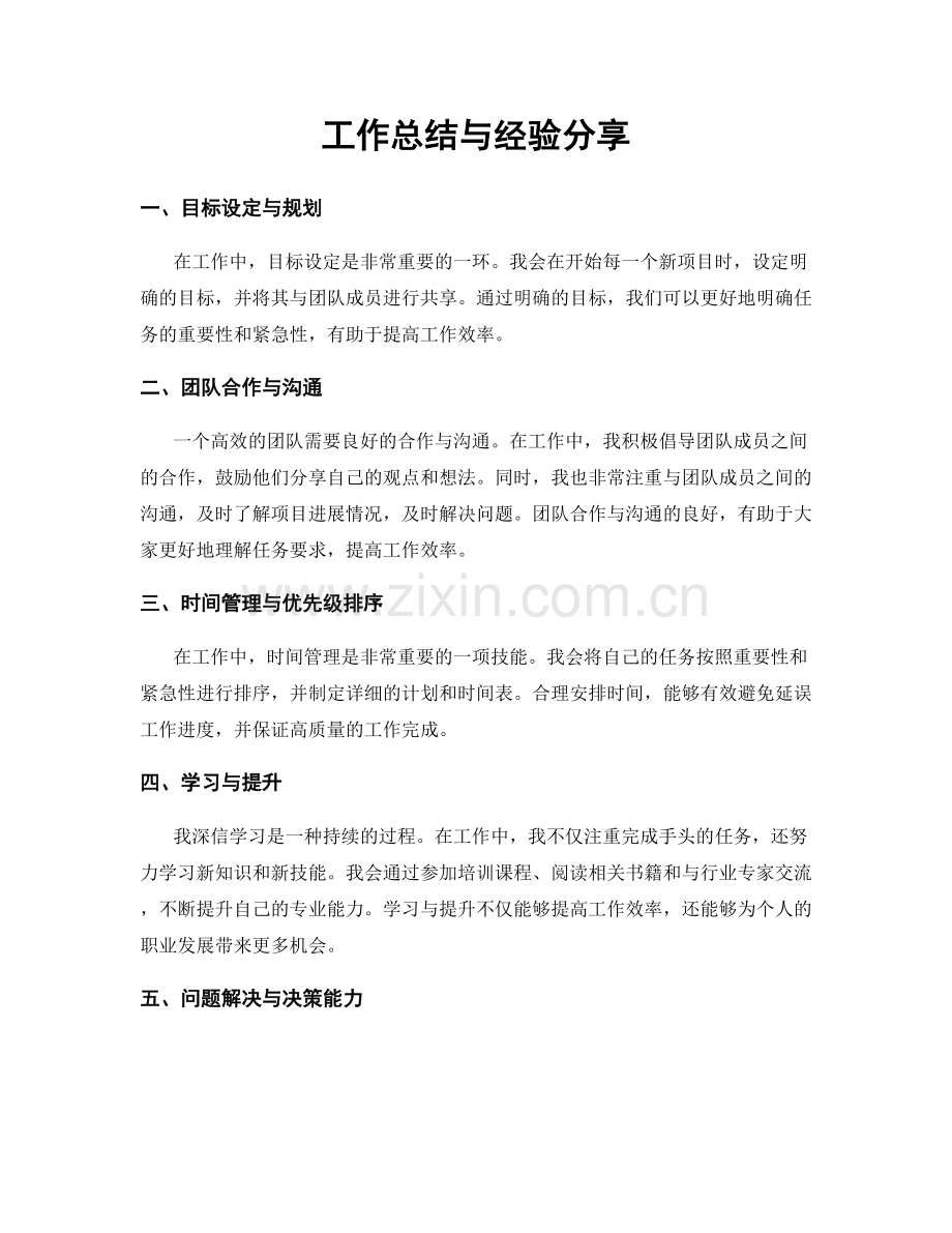 工作总结与经验分享.docx_第1页