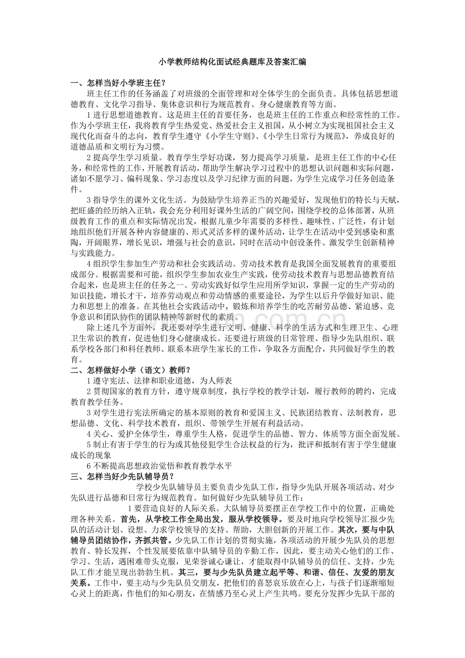 小学教师结构化面试经典题库.doc_第1页