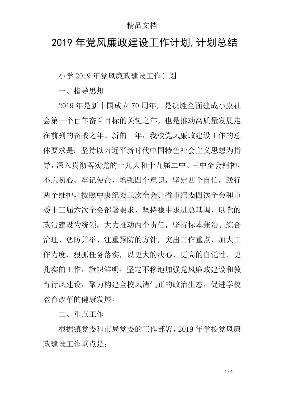 2019年党风廉政建设工作计划-计划总结.doc_第1页