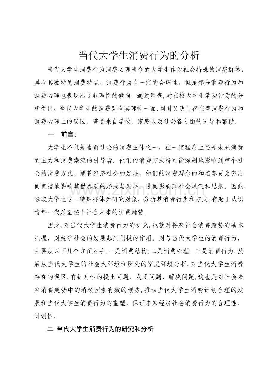 当代大学生消费行为的分析.doc_第1页