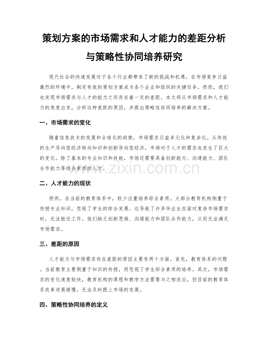 策划方案的市场需求和人才能力的差距分析与策略性协同培养研究.docx_第1页
