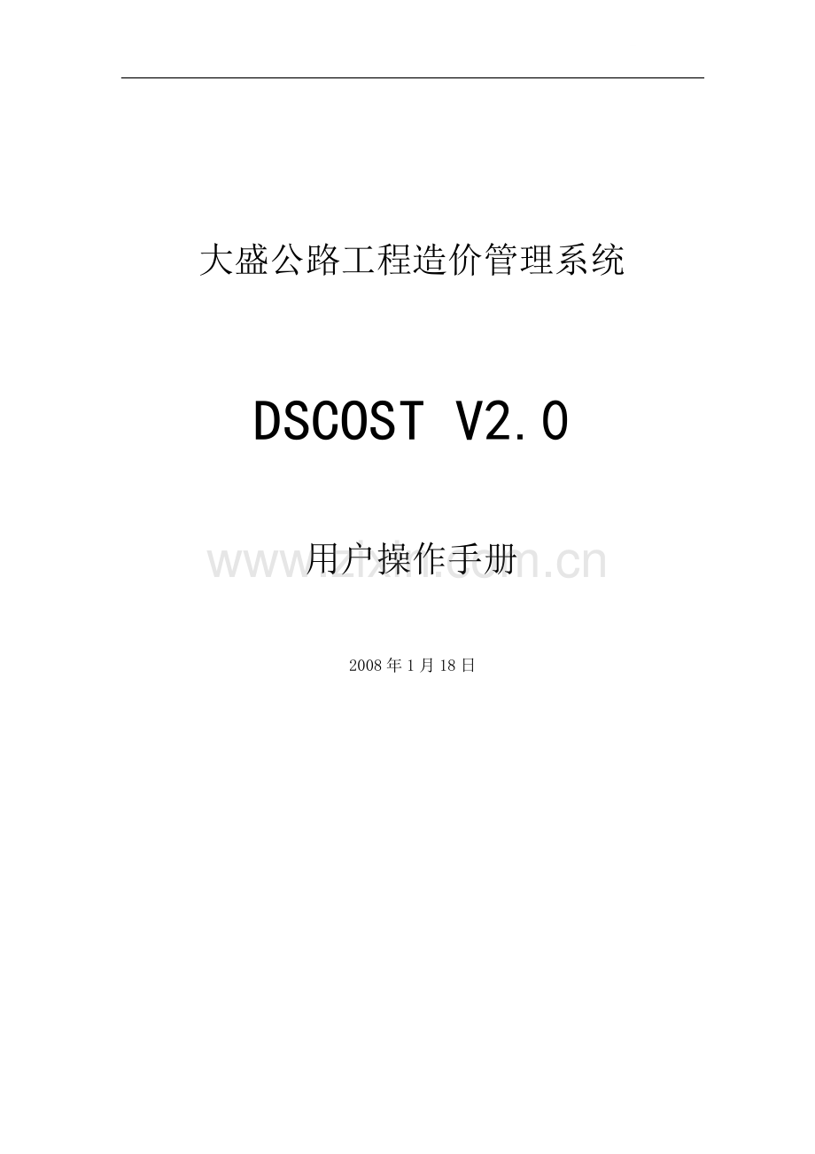 大盛公路工程造价管理系统(DSCOST-V2.doc_第1页