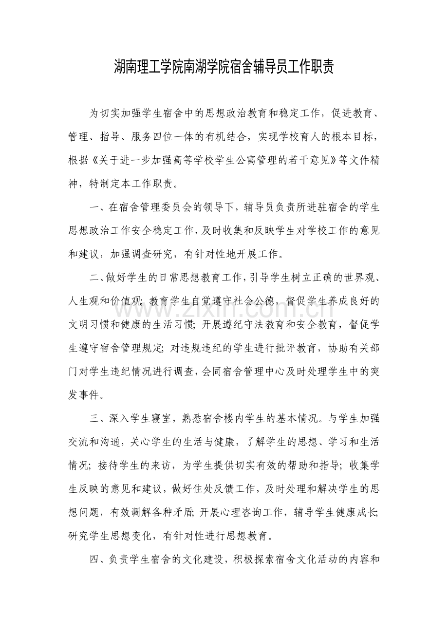 湖南理工学院南湖学院宿舍辅导员工作职责.doc_第1页