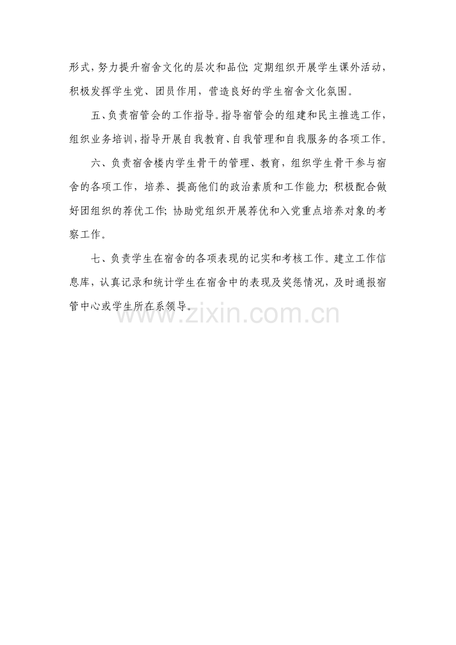 湖南理工学院南湖学院宿舍辅导员工作职责.doc_第2页
