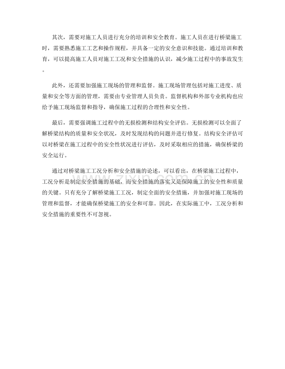 桥梁施工工况分析与安全措施.docx_第2页