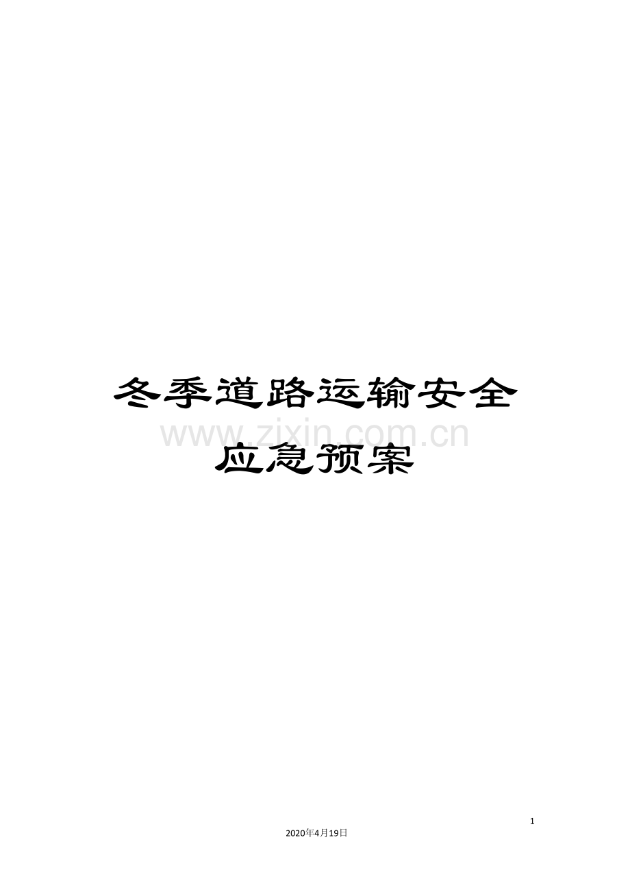 冬季道路运输安全应急预案.doc_第1页
