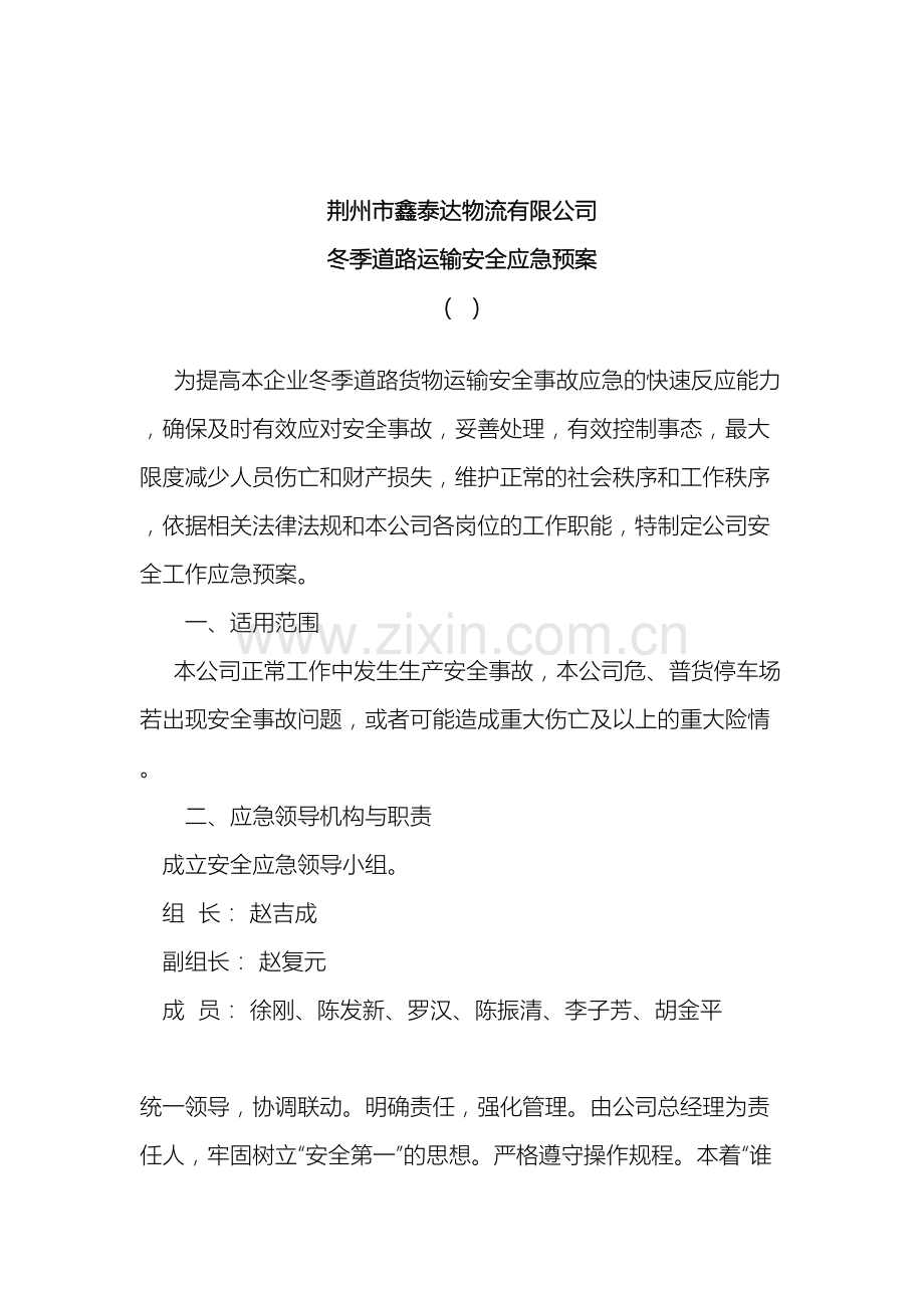 冬季道路运输安全应急预案.doc_第2页