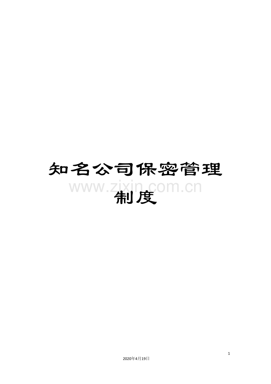 知名公司保密管理制度.doc_第1页