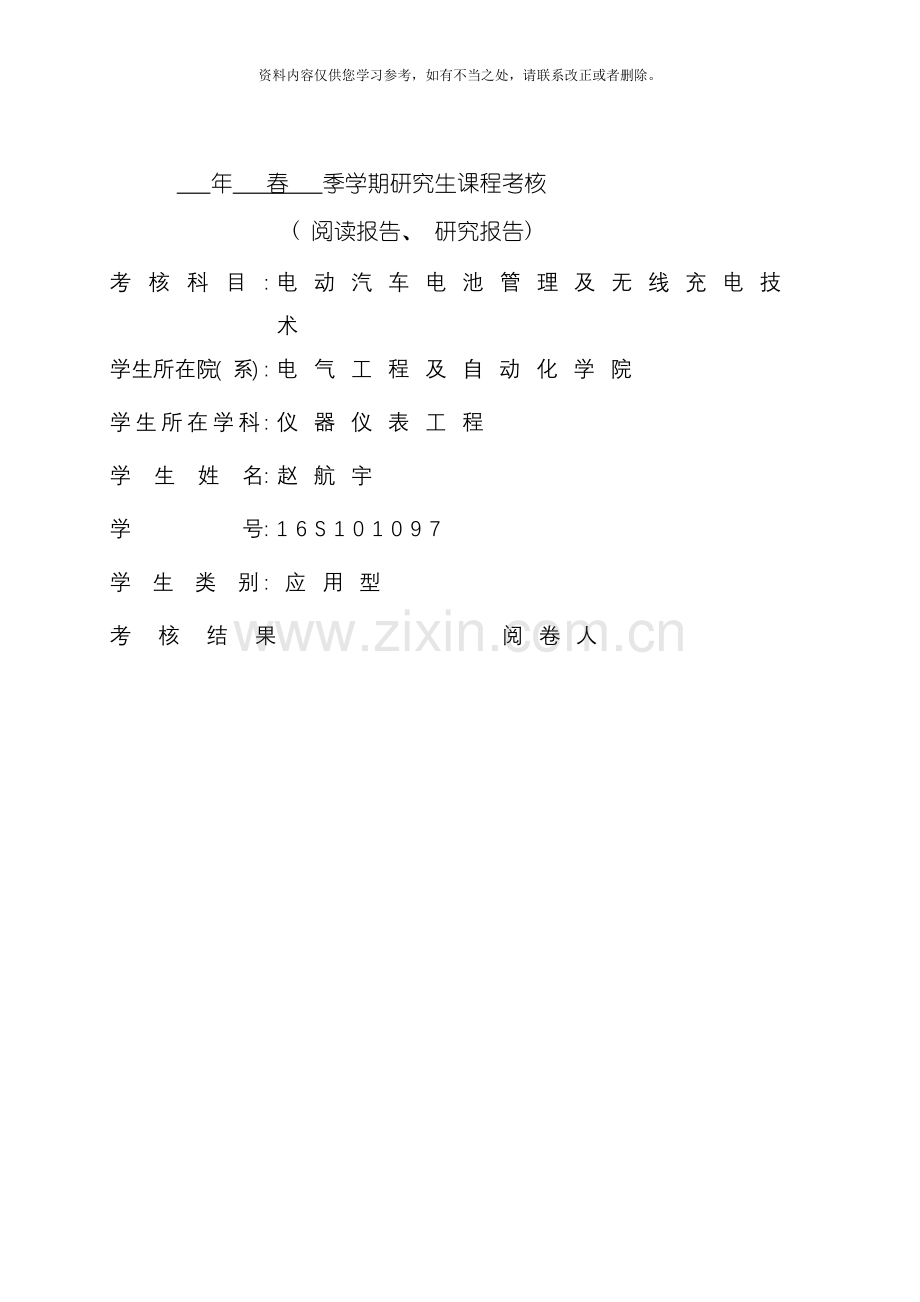 电动汽车电池管理及无线充电技术课程报告样本.doc_第1页