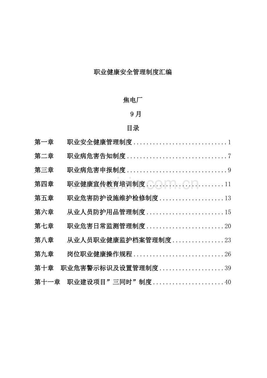 职业健康安全管理制度汇编参考样本.doc_第1页