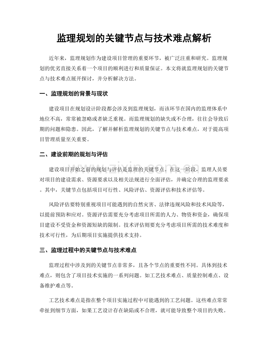 监理规划的关键节点与技术难点解析.docx_第1页