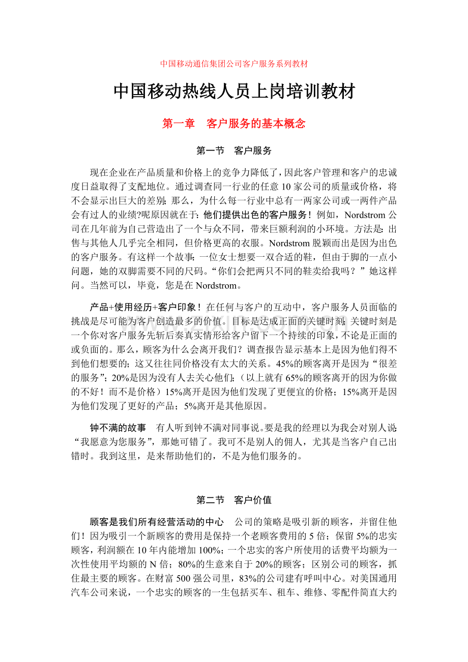 中国移动热线人员上岗培训教材.docx_第1页