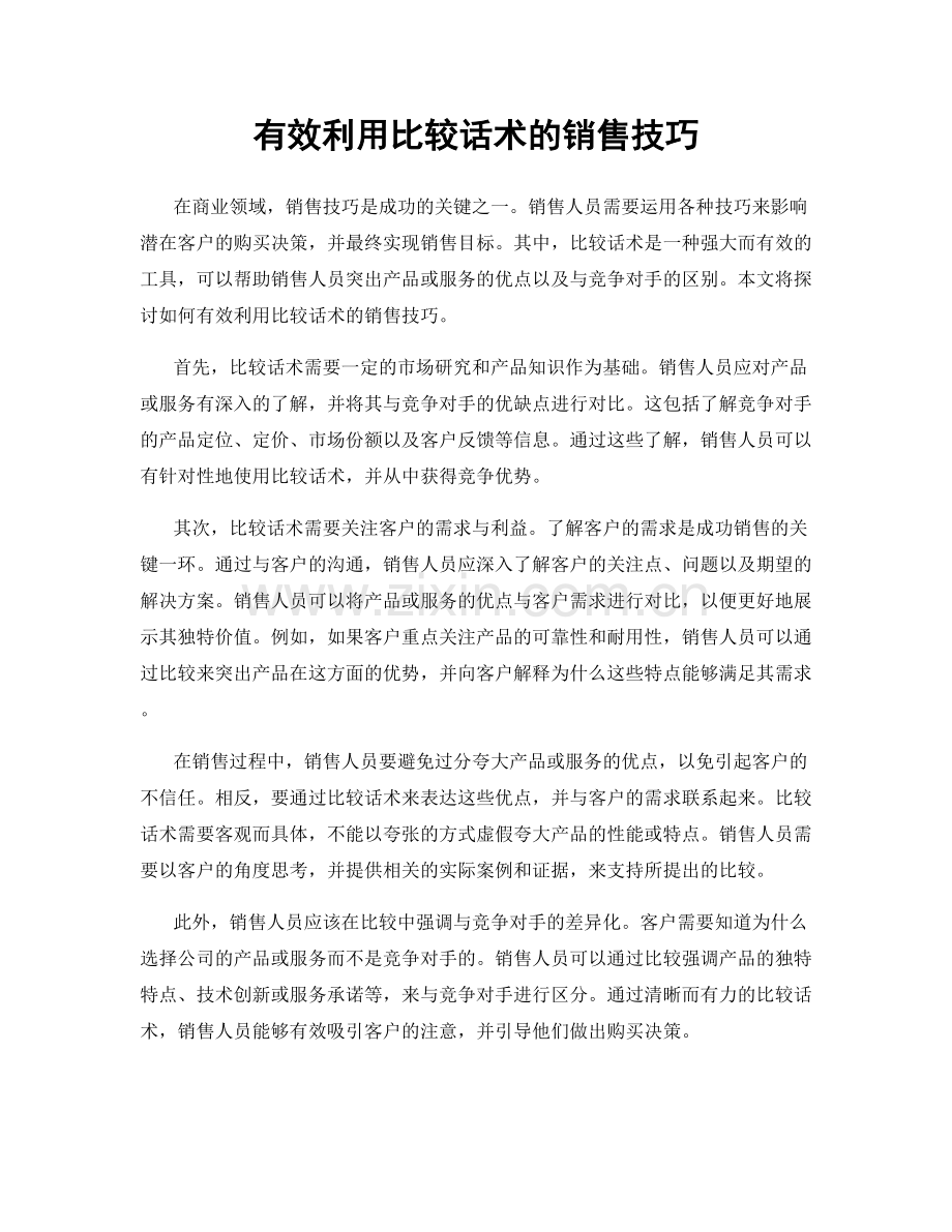 有效利用比较话术的销售技巧.docx_第1页