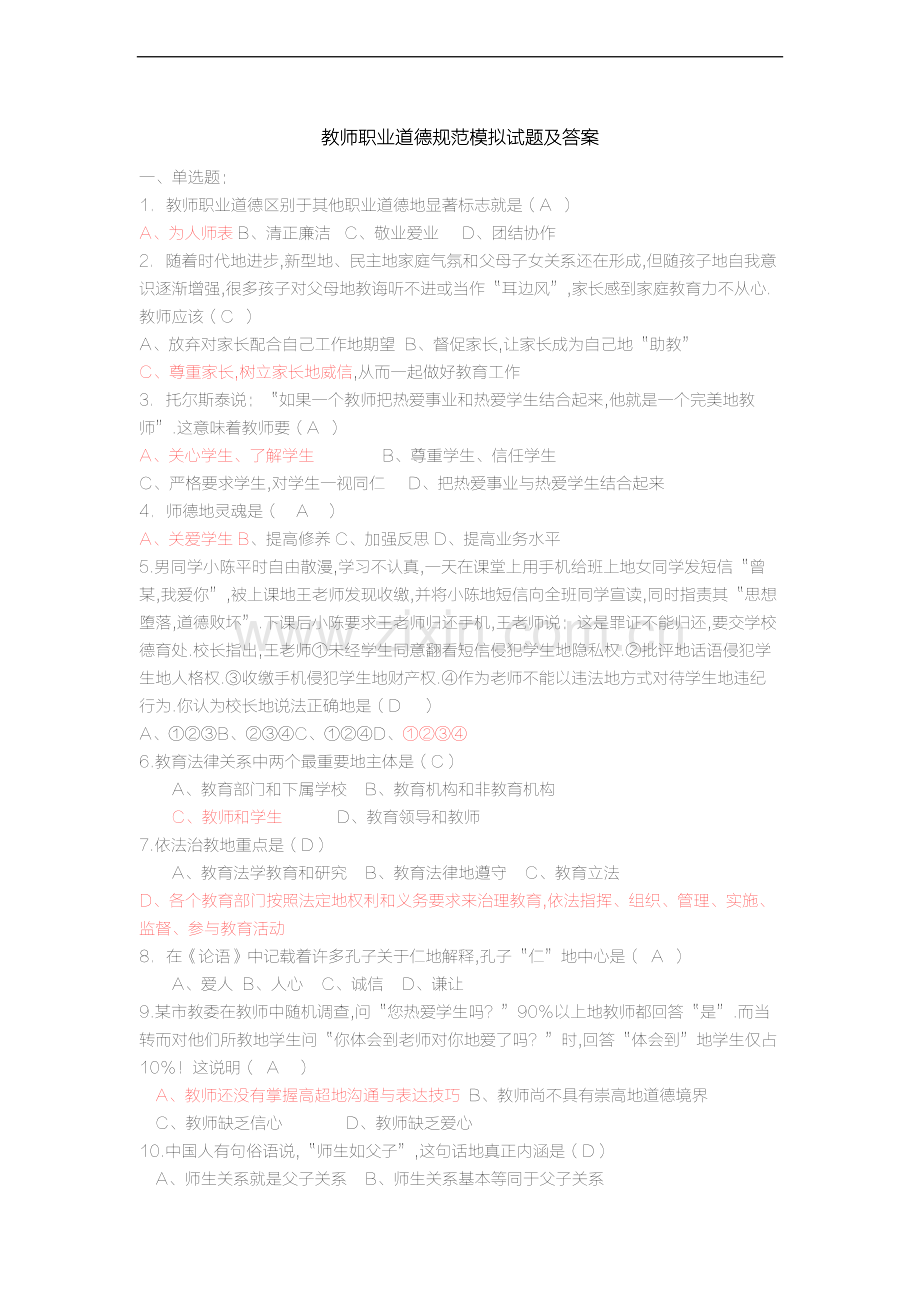 教师职业道德标准模拟试题(卷)答案解析-共15页.pdf_第1页