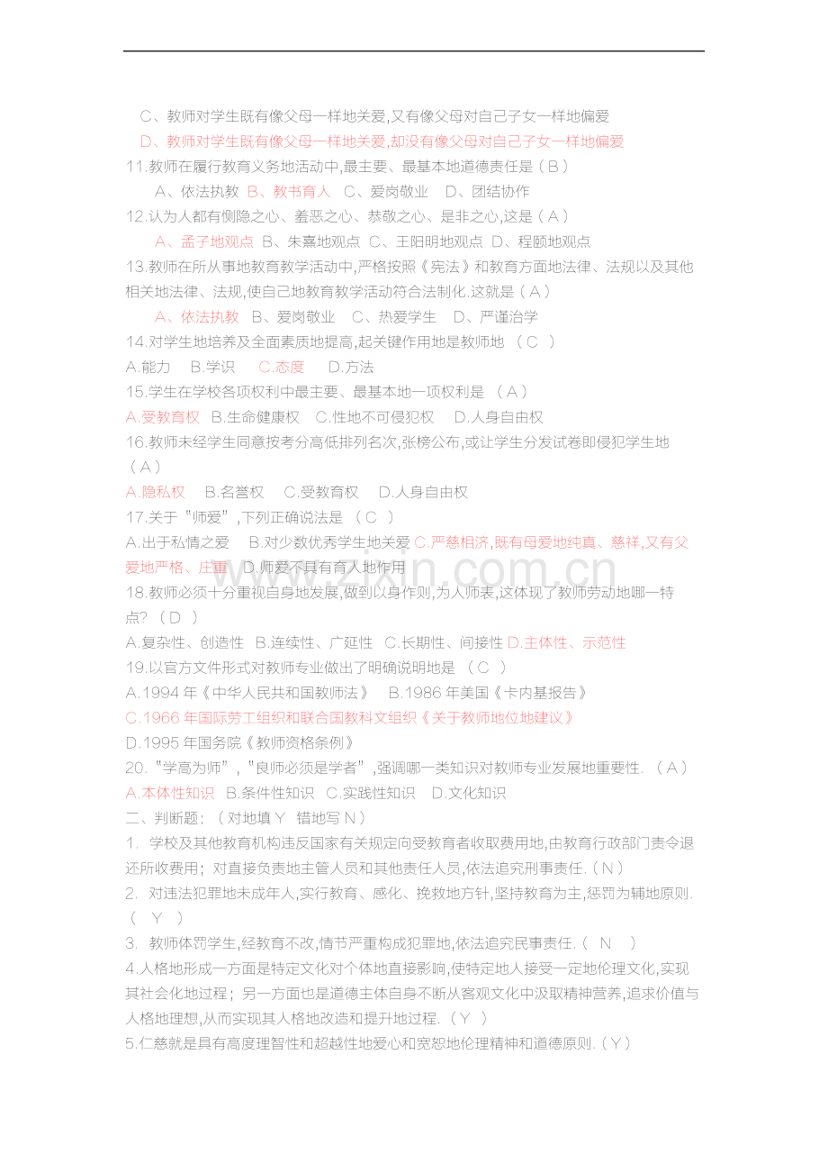 教师职业道德标准模拟试题(卷)答案解析-共15页.pdf_第2页