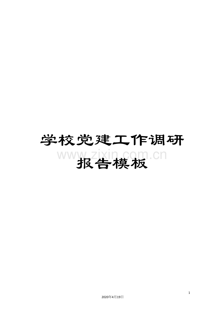 学校党建工作调研报告模板.doc_第1页
