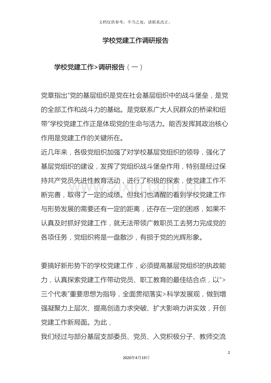 学校党建工作调研报告模板.doc_第2页