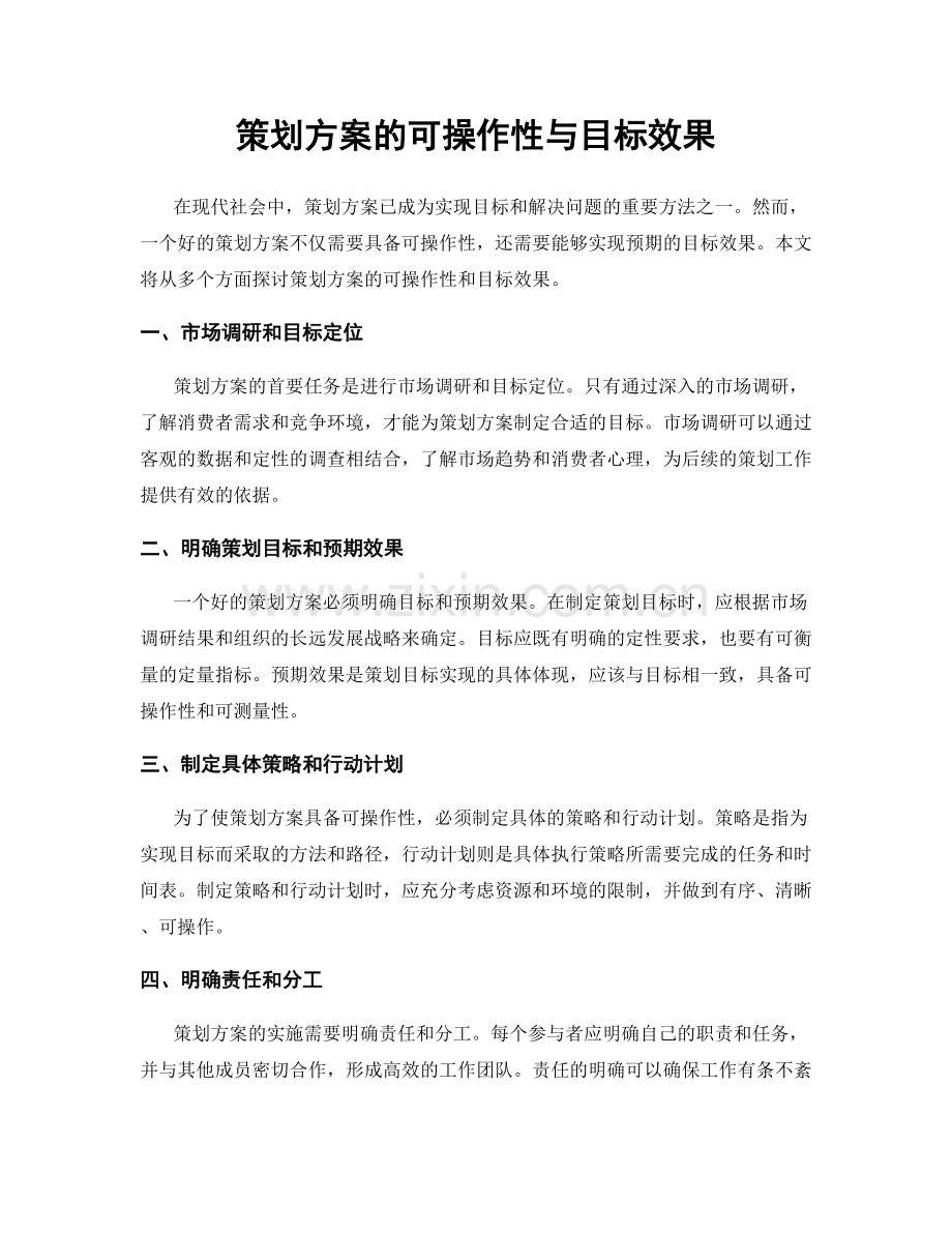 策划方案的可操作性与目标效果.docx_第1页