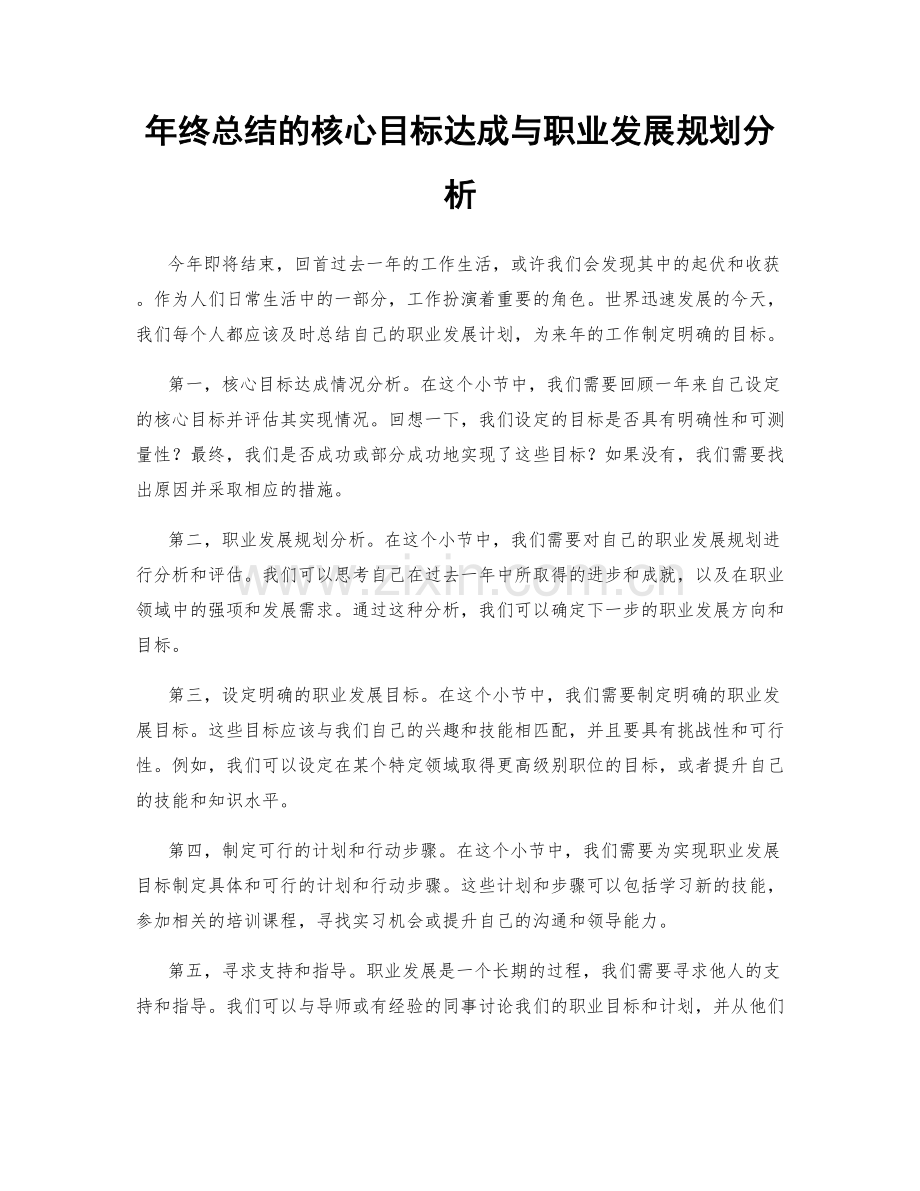 年终总结的核心目标达成与职业发展规划分析.docx_第1页