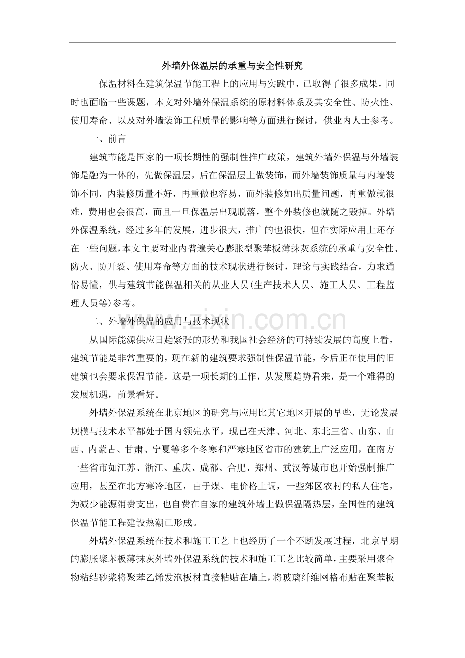 外墙外保温层的承重与安全性研究.doc_第1页