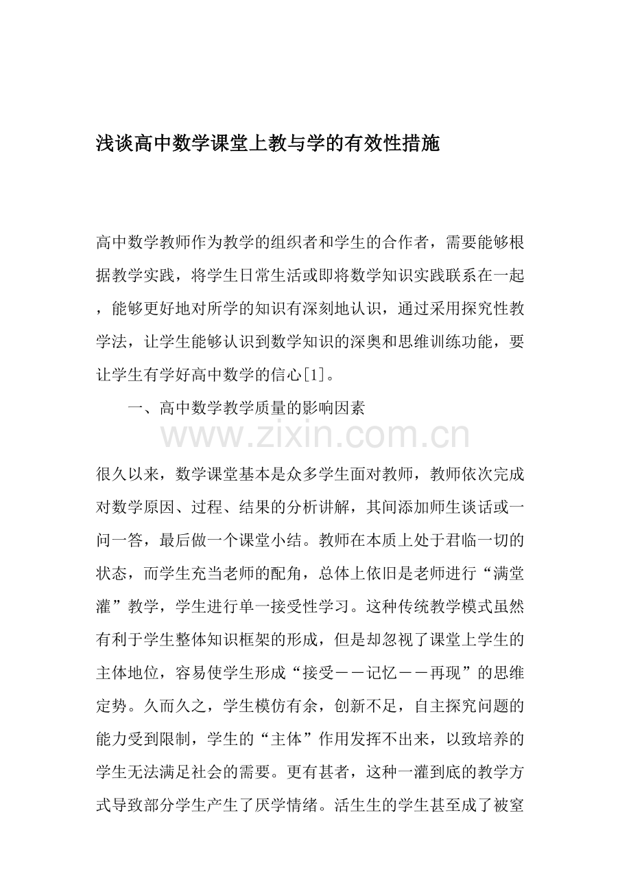 浅谈高中数学课堂上教与学的有效性措施-教育文档.doc_第1页