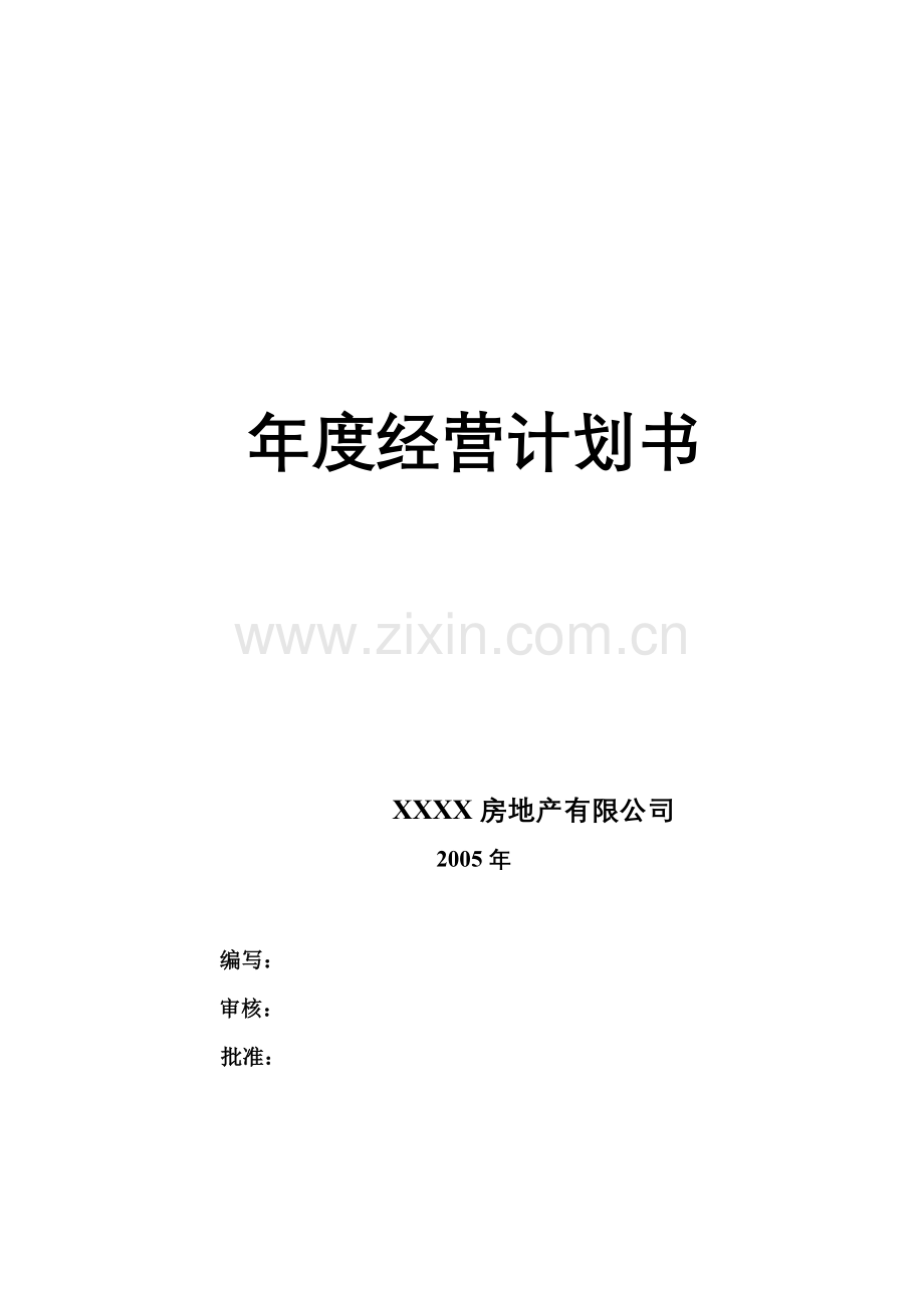 万科内部管理文件经营计划书.doc_第1页