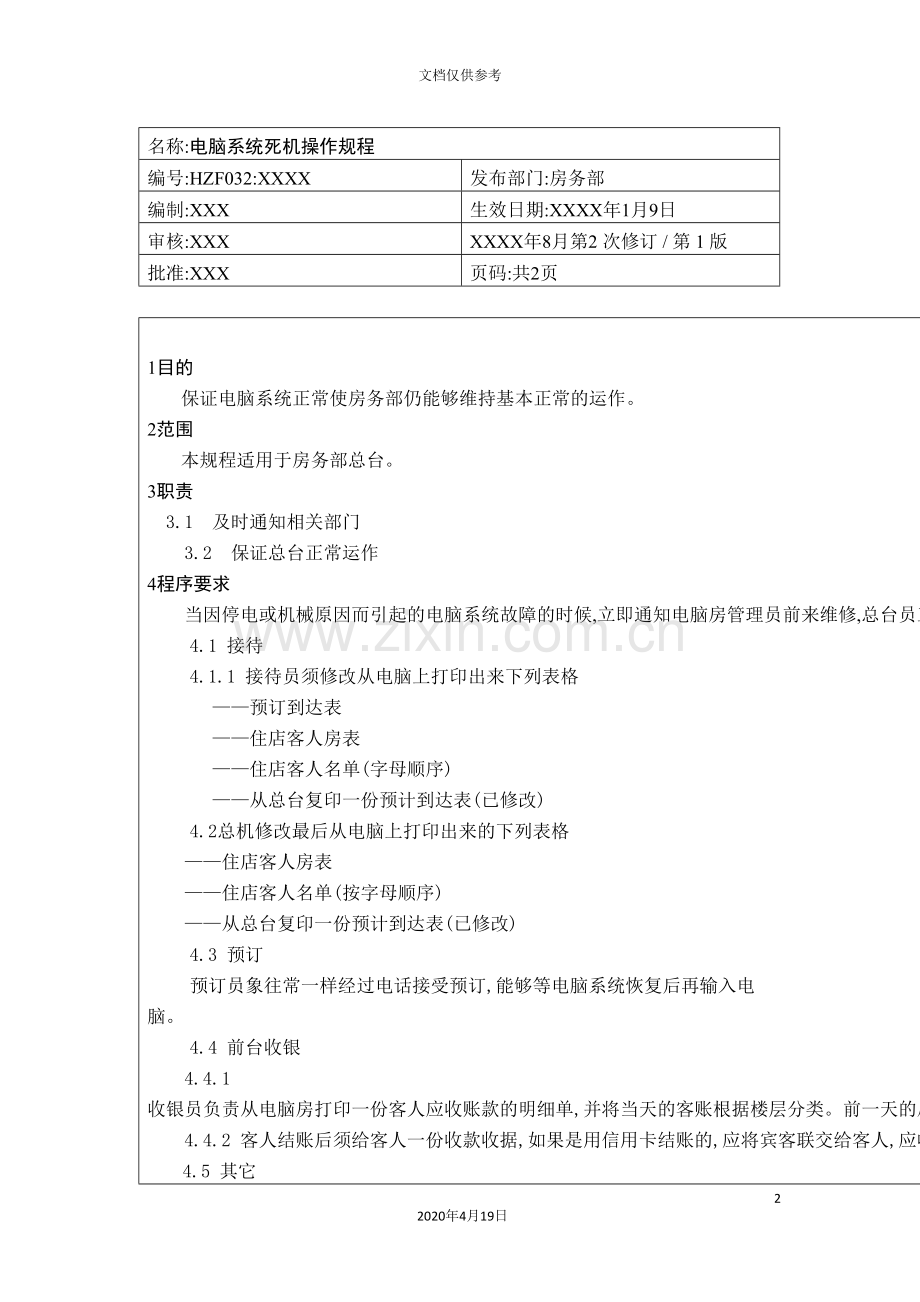 电脑系统死机操作规程.doc_第2页