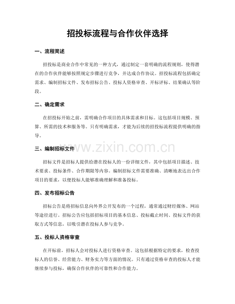 招投标流程与合作伙伴选择.docx_第1页