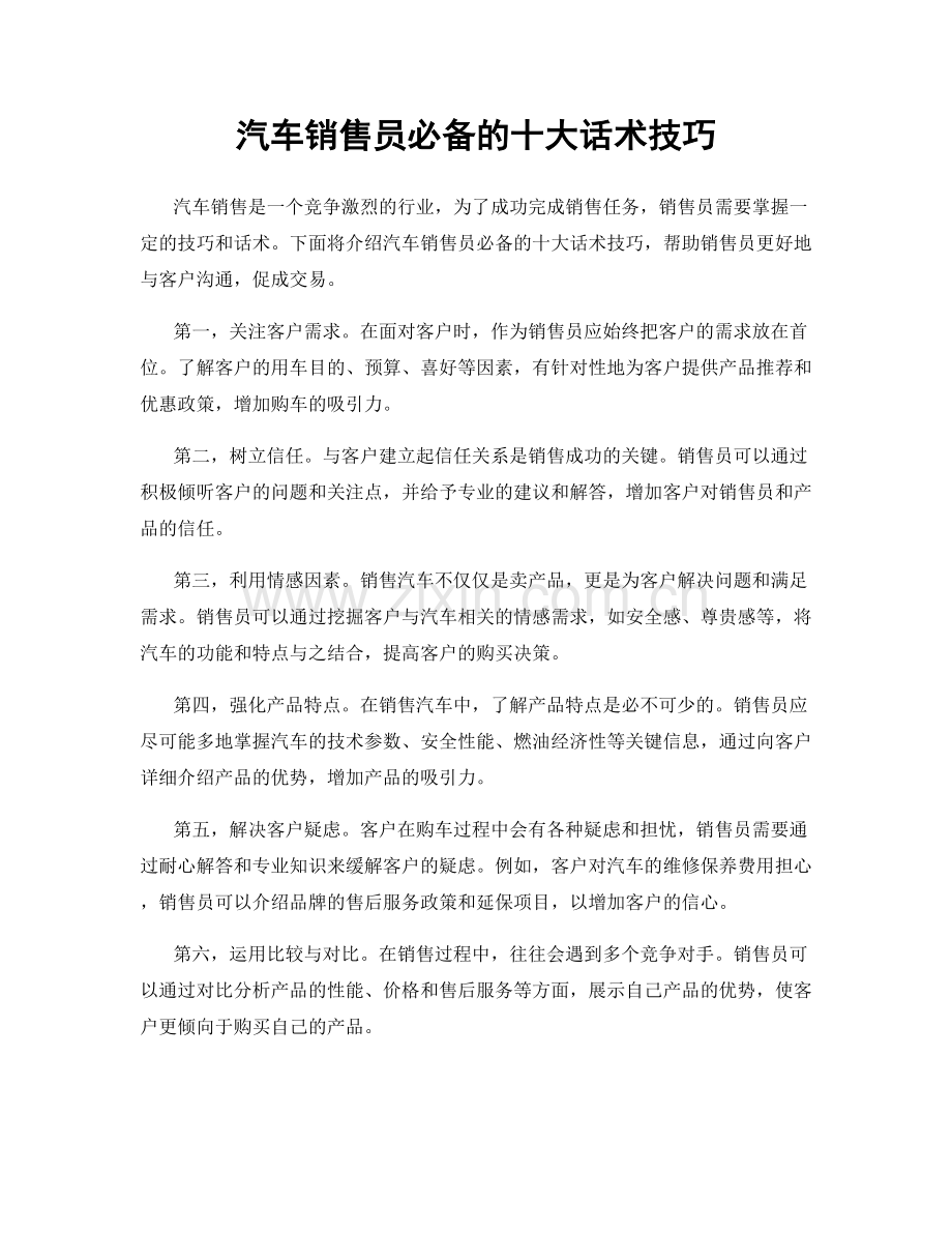 汽车销售员必备的十大话术技巧.docx_第1页