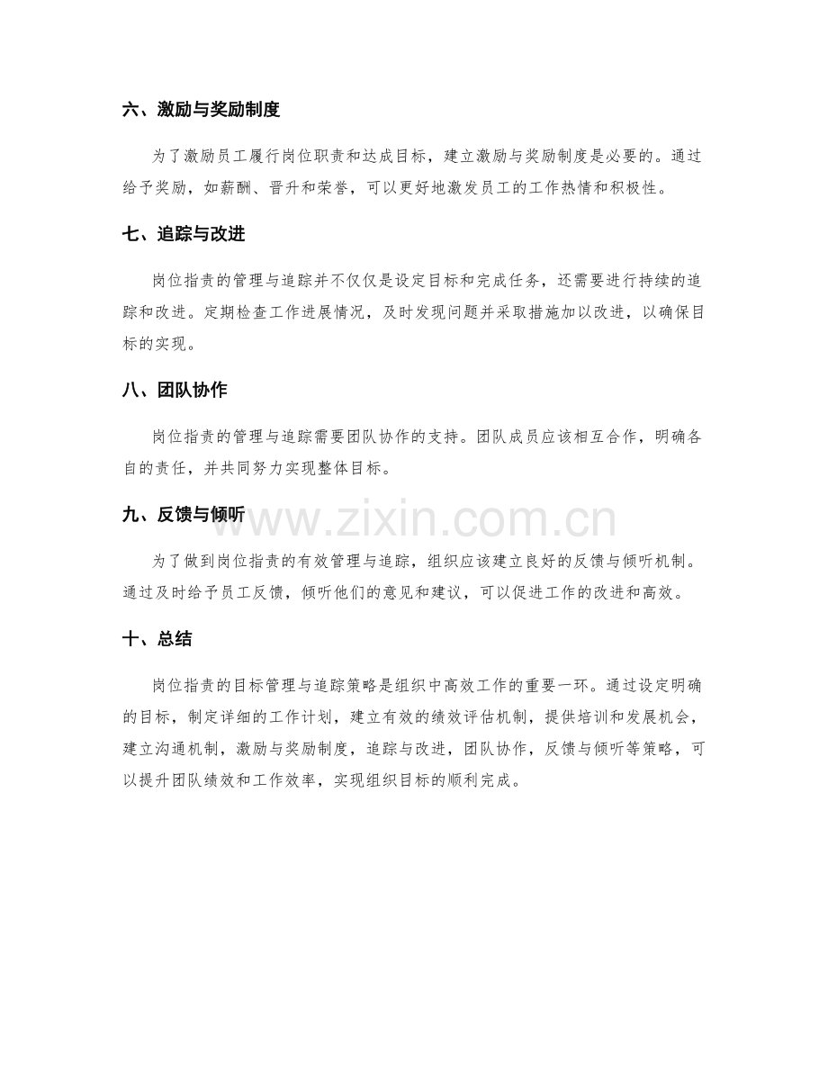 岗位职责的目标管理与追踪策略.docx_第2页