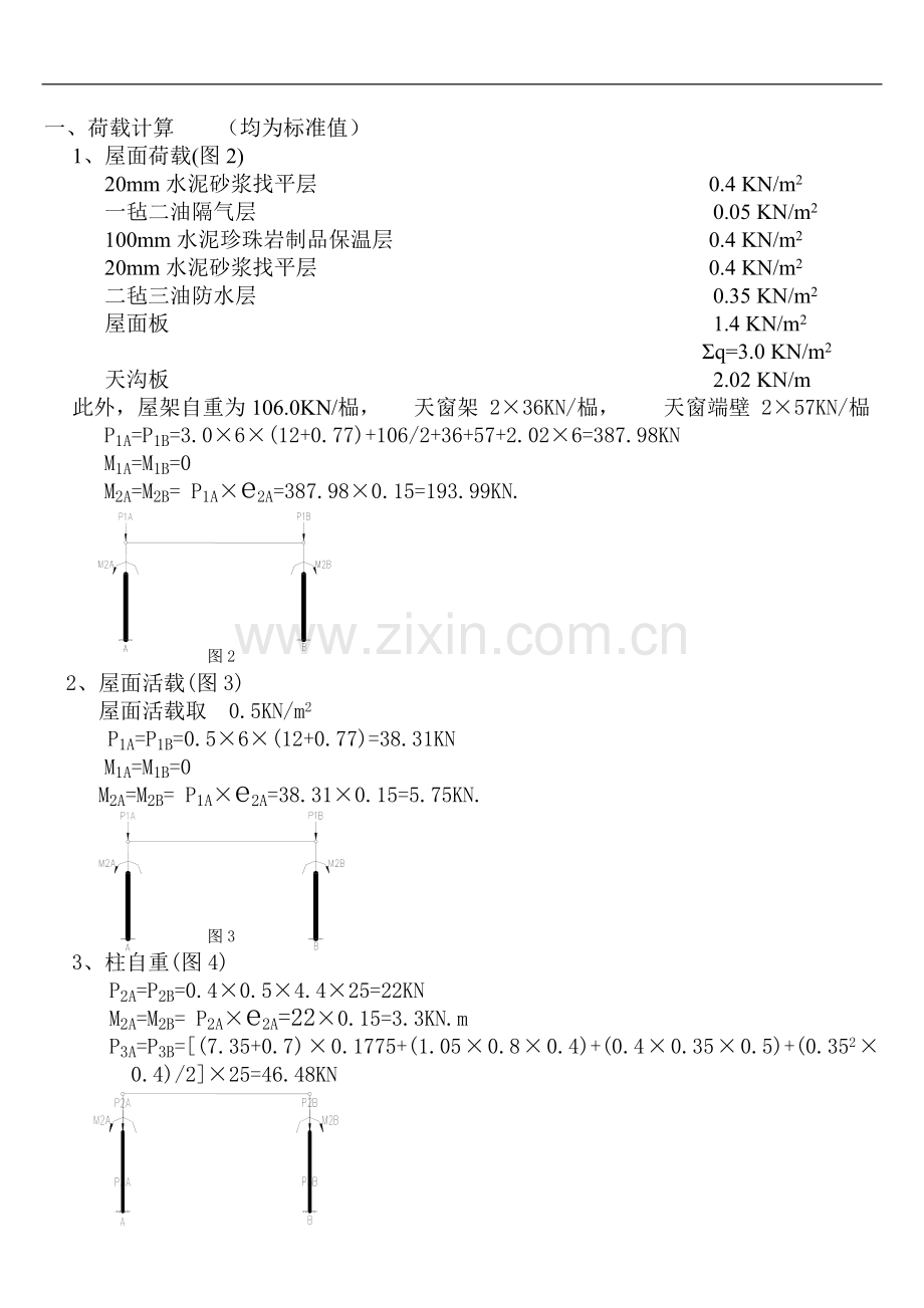 单层机械制造厂装配车间排架结构计算书.doc_第1页