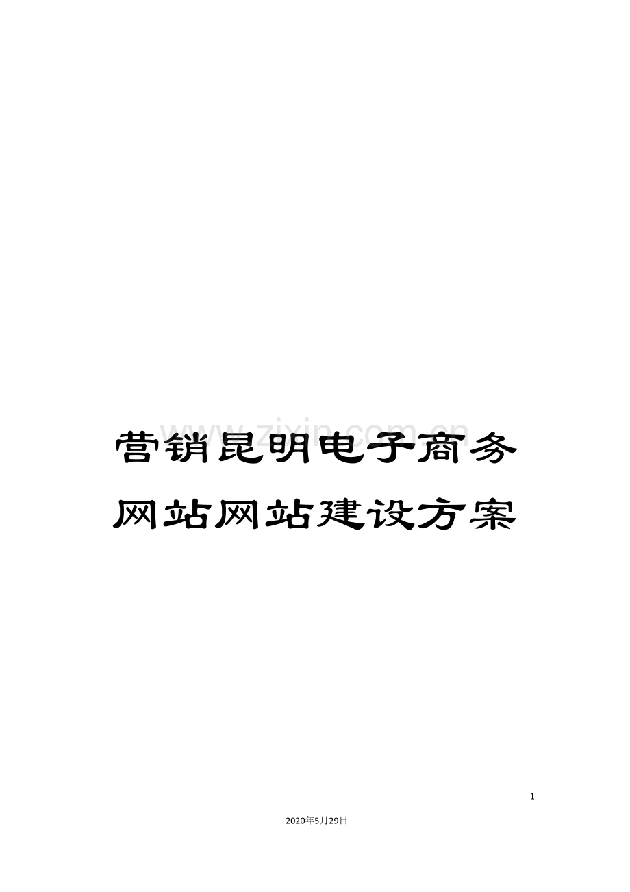 营销昆明电子商务网站网站建设方案.doc_第1页