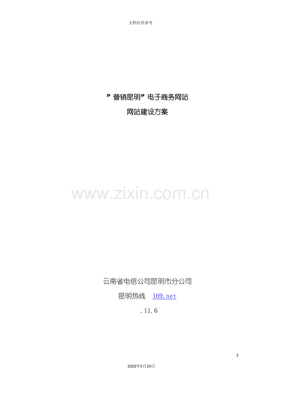 营销昆明电子商务网站网站建设方案.doc_第2页