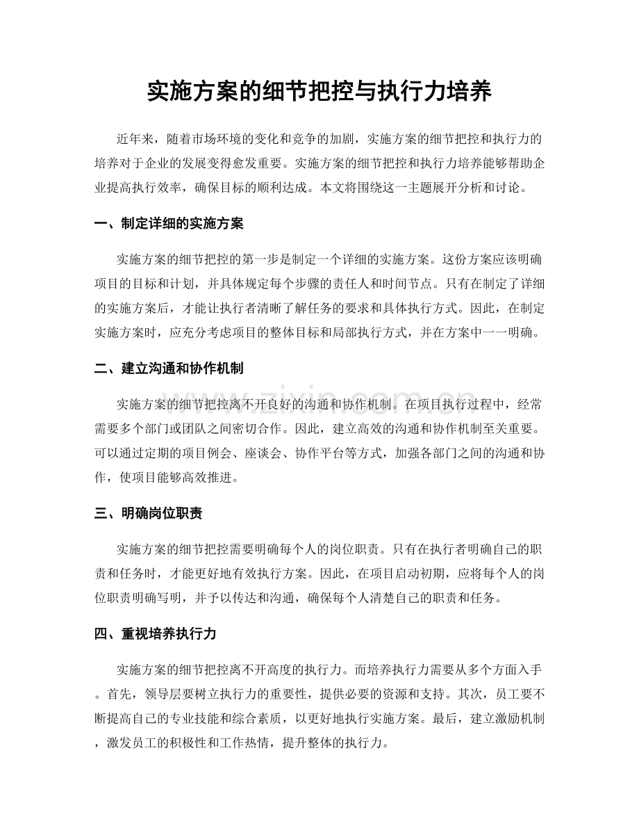 实施方案的细节把控与执行力培养.docx_第1页