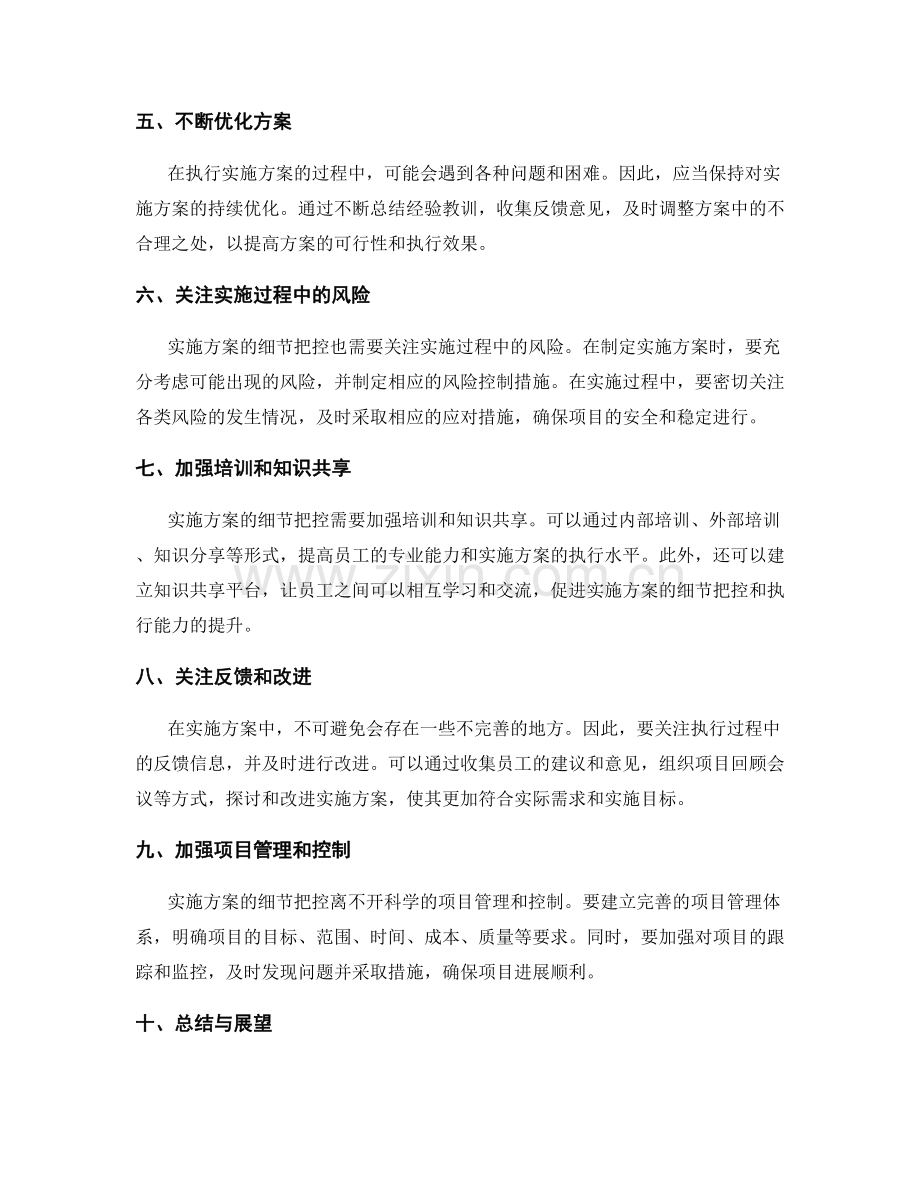 实施方案的细节把控与执行力培养.docx_第2页