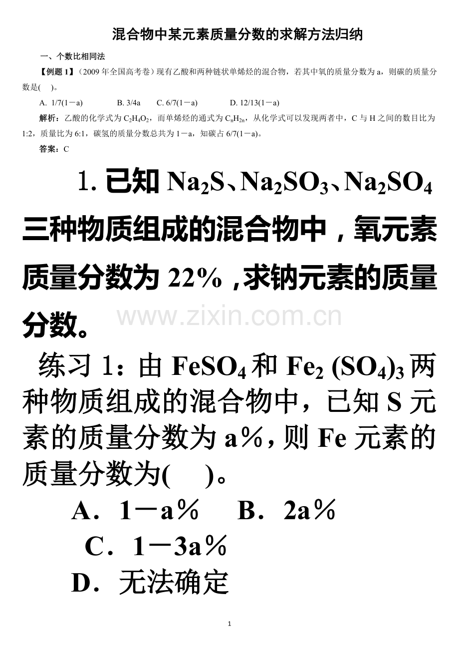 混合物中某元素质量分数的求解方法归纳.doc_第1页