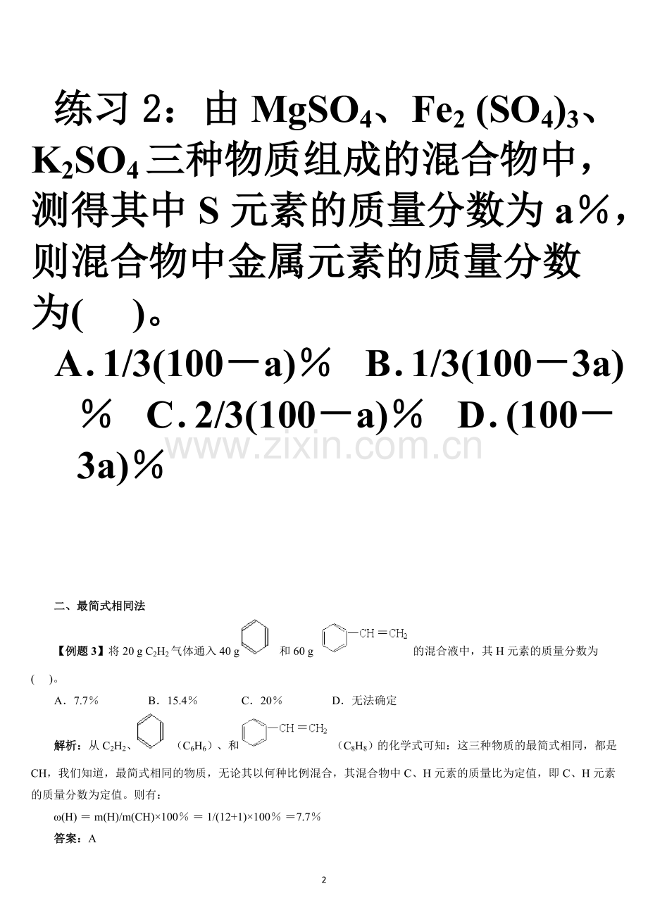 混合物中某元素质量分数的求解方法归纳.doc_第2页