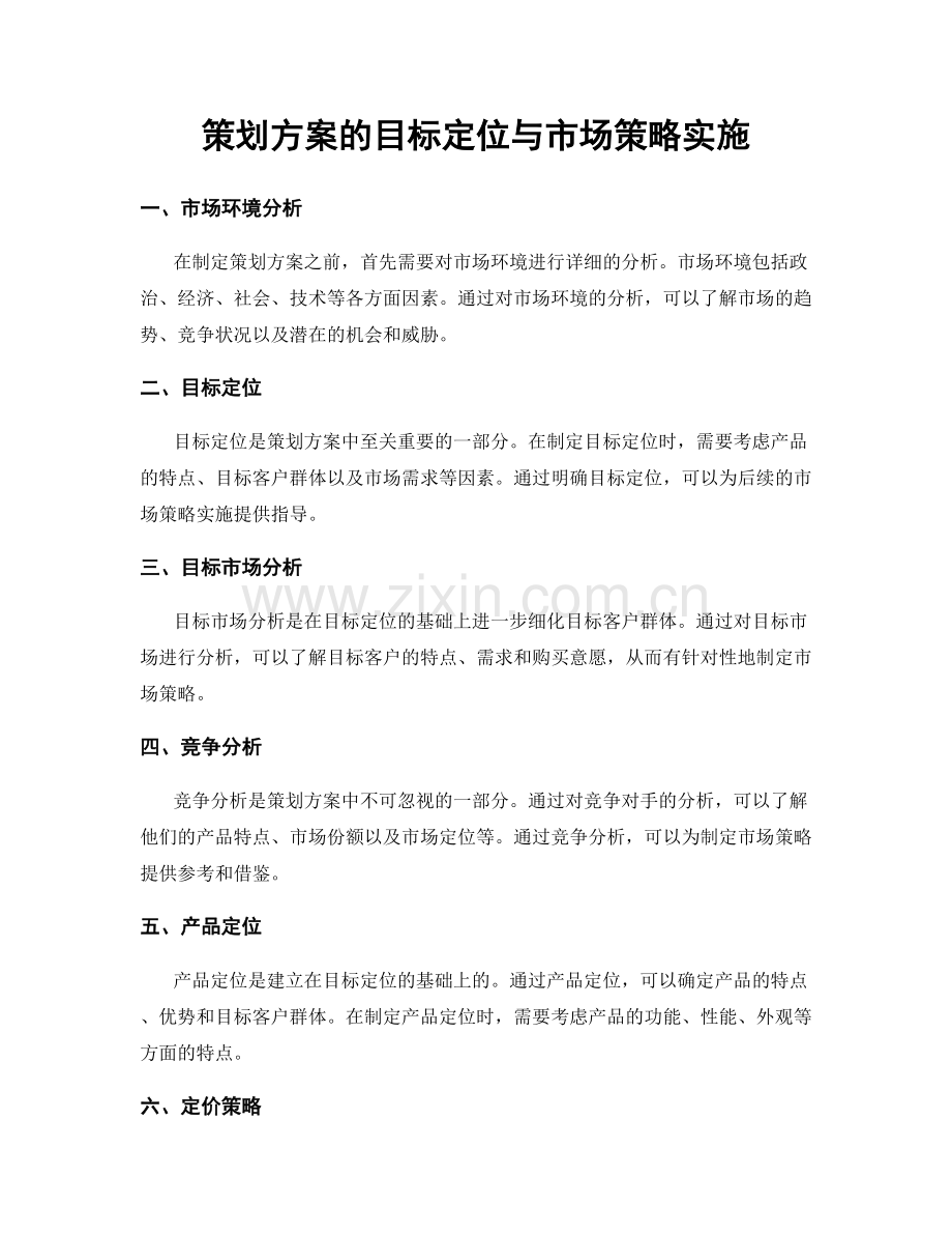 策划方案的目标定位与市场策略实施.docx_第1页