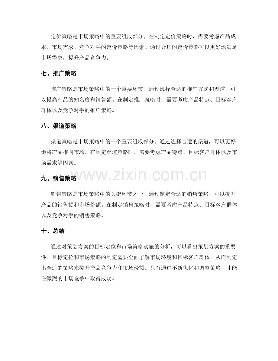 策划方案的目标定位与市场策略实施.docx_第2页